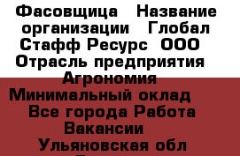 Фасовщица › Название организации ­ Глобал Стафф Ресурс, ООО › Отрасль предприятия ­ Агрономия › Минимальный оклад ­ 1 - Все города Работа » Вакансии   . Ульяновская обл.,Барыш г.